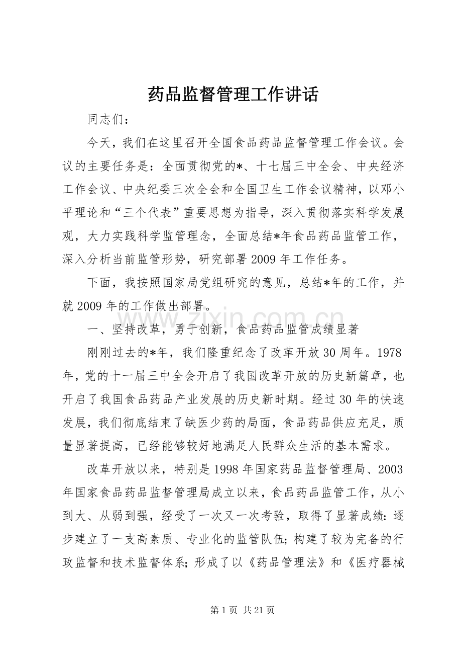 药品监督管理工作讲话.docx_第1页
