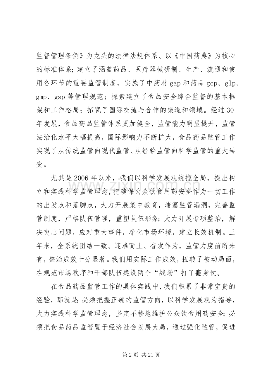 药品监督管理工作讲话.docx_第2页