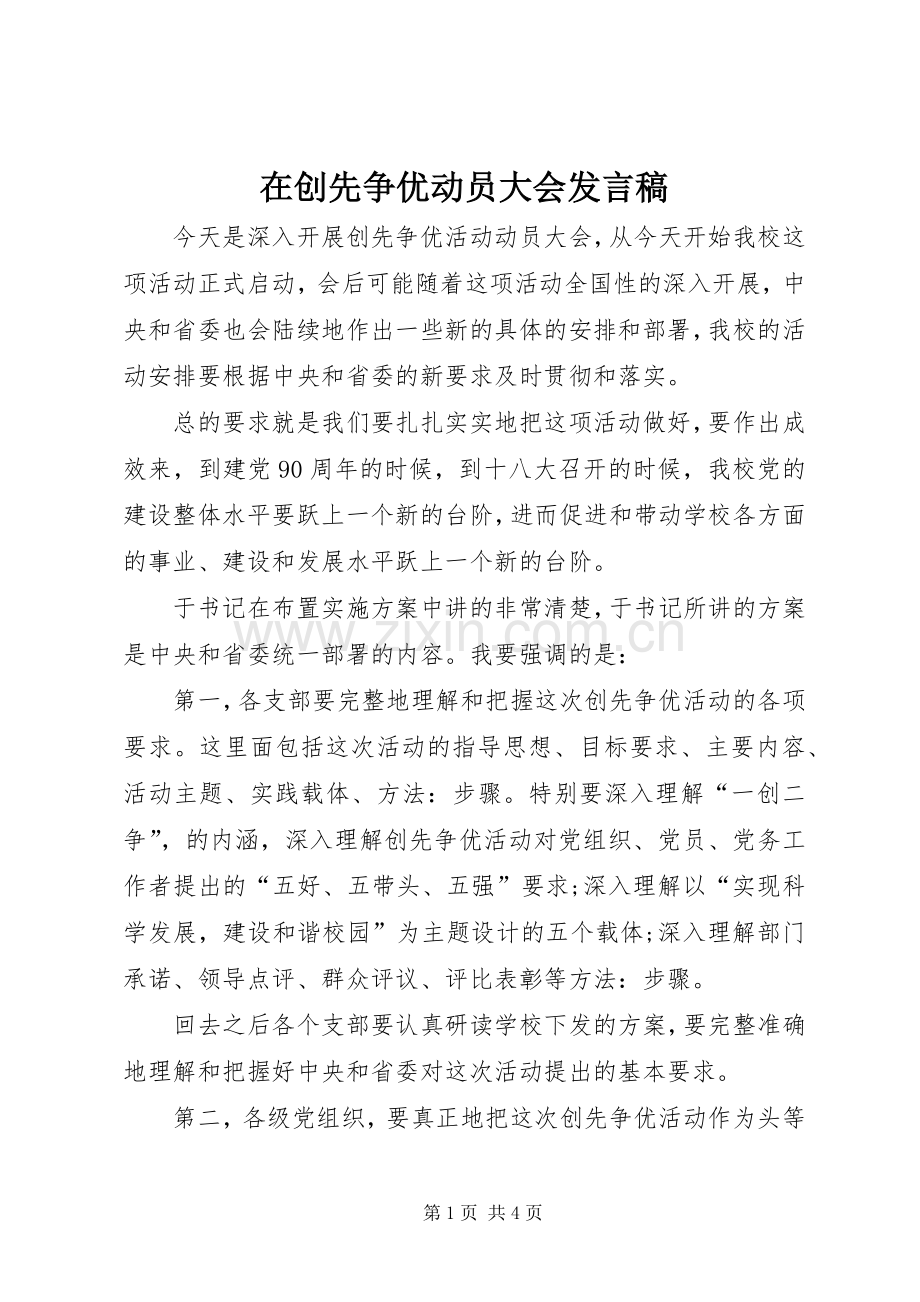 在创先争优动员大会发言.docx_第1页