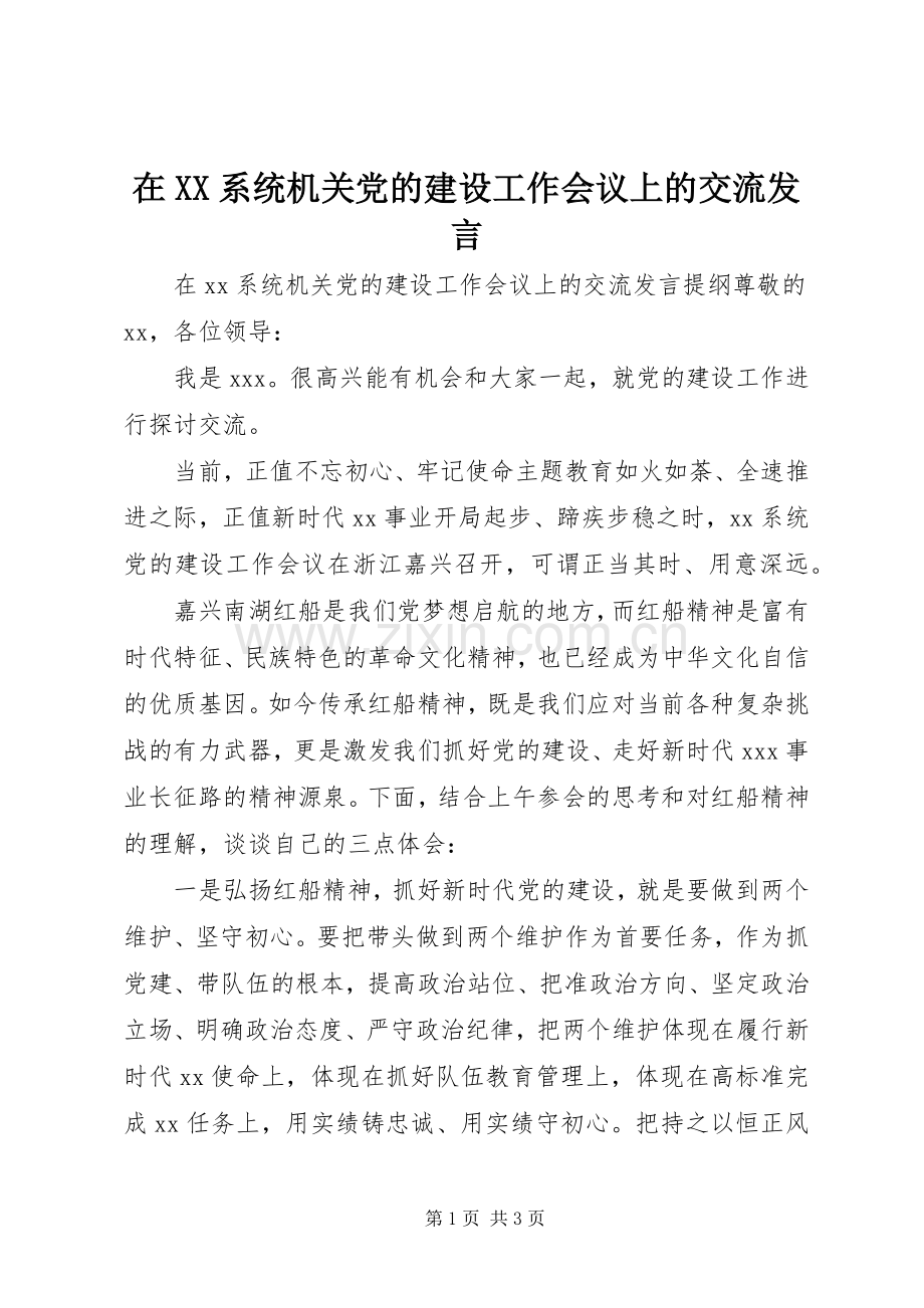 在XX系统机关党的建设工作会议上的交流发言.docx_第1页