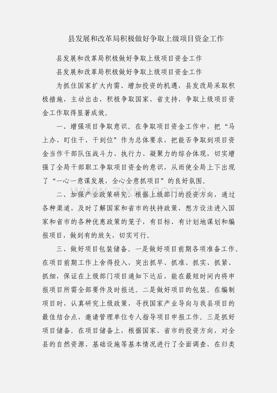 县发展和改革局积极做好争取上级项目资金工作.docx_第1页