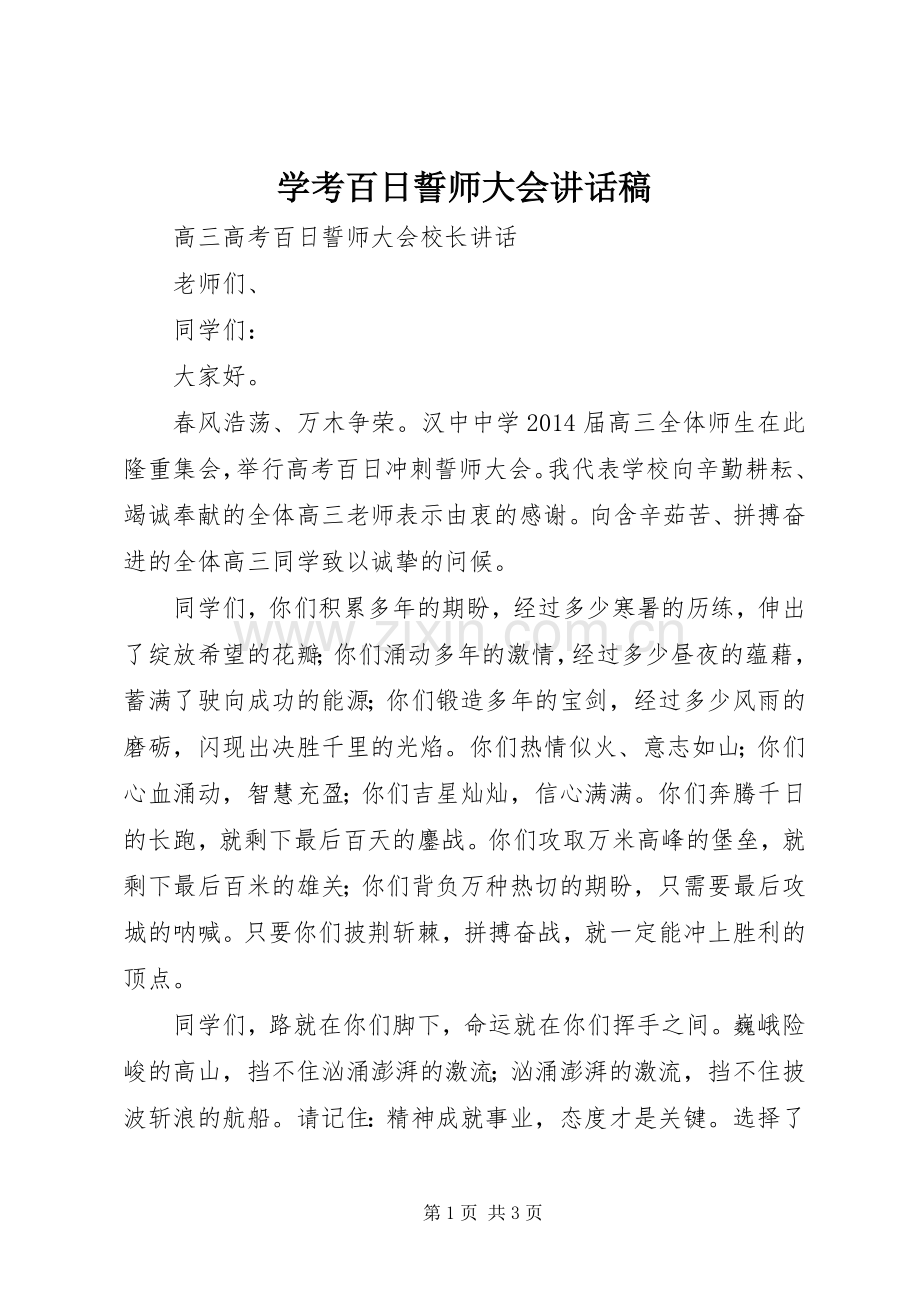 学考百日誓师大会讲话稿.docx_第1页