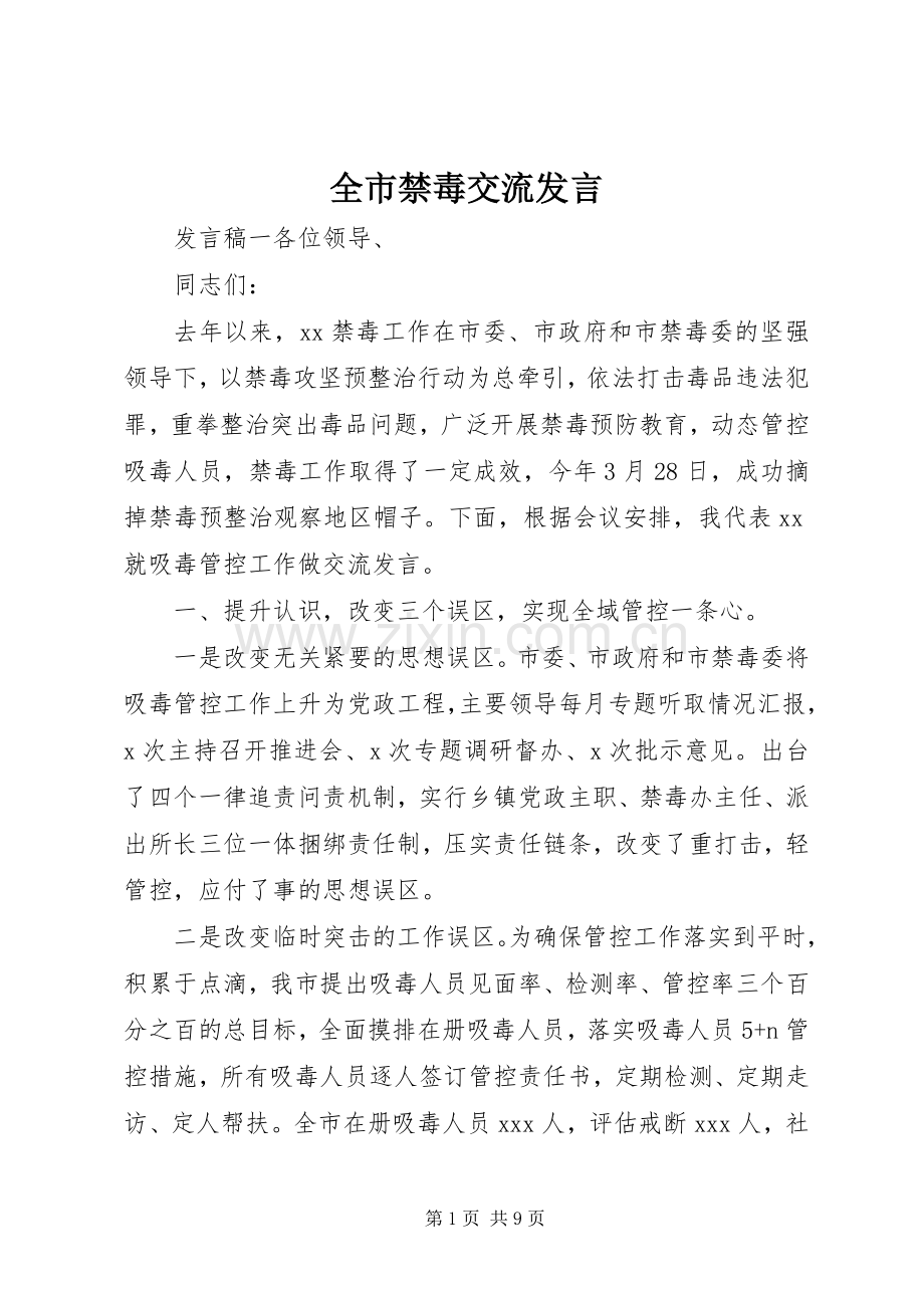 全市禁毒交流发言稿.docx_第1页