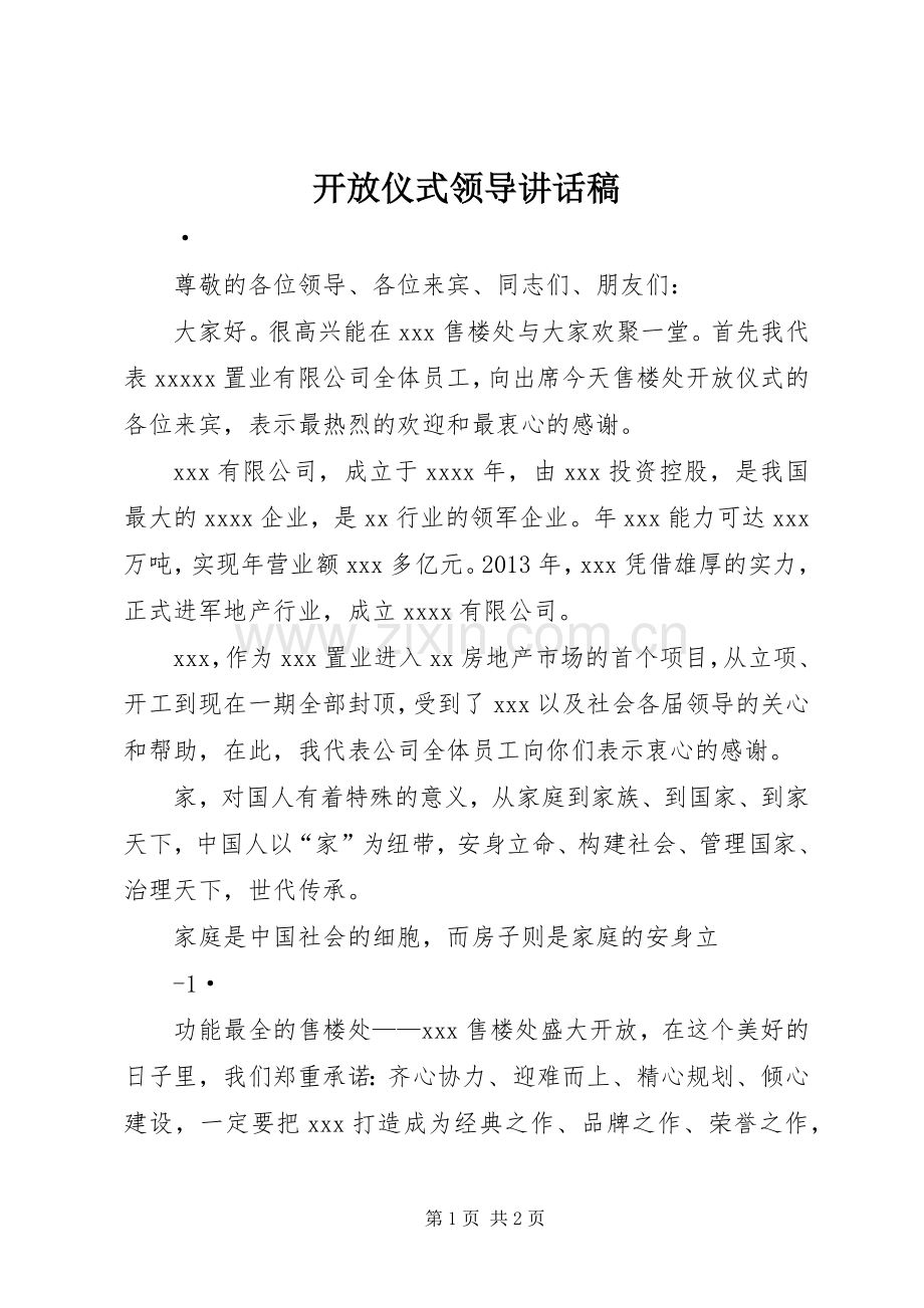 开放仪式领导讲话稿.docx_第1页