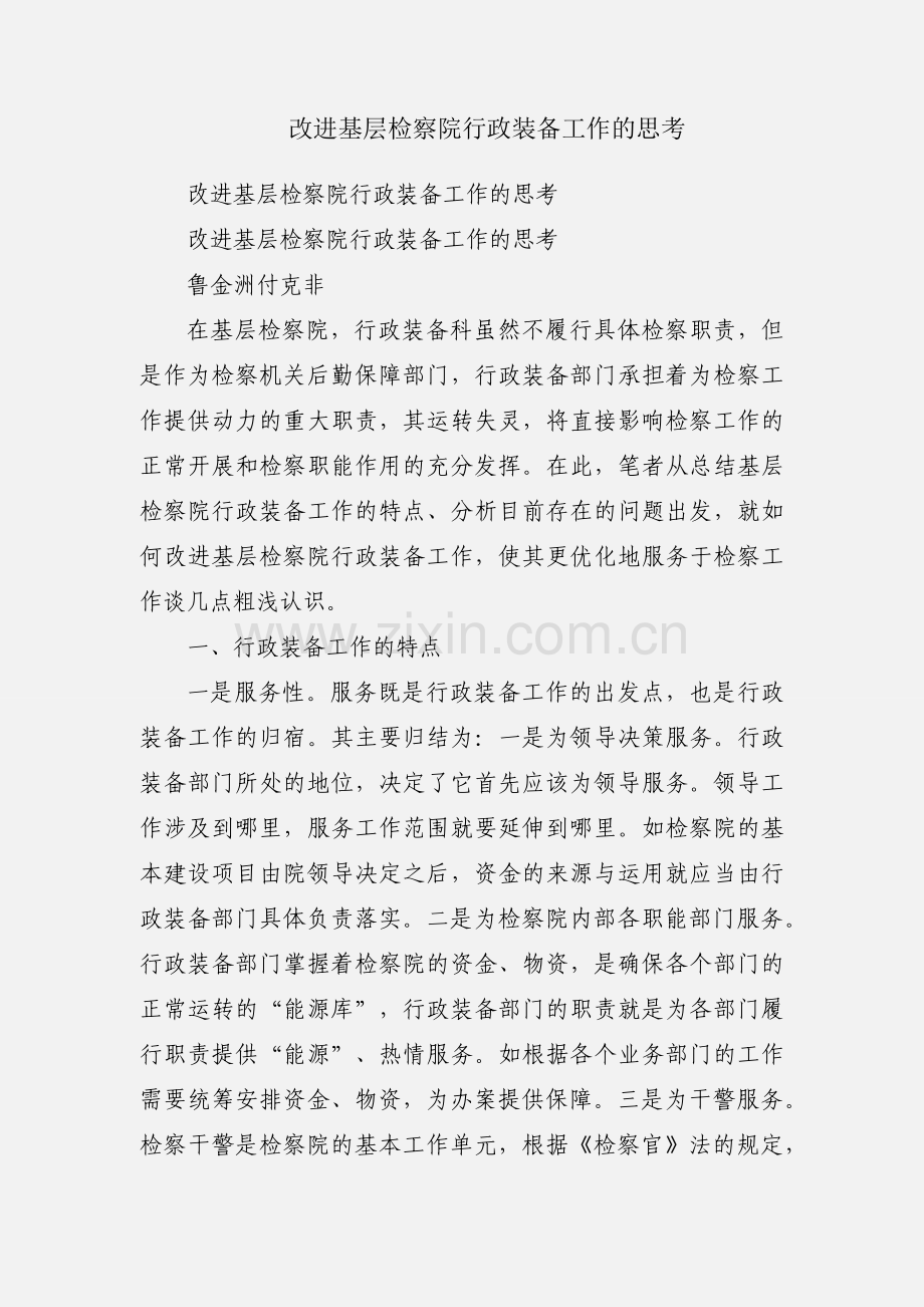 改进基层检察院行政装备工作的思考.docx_第1页