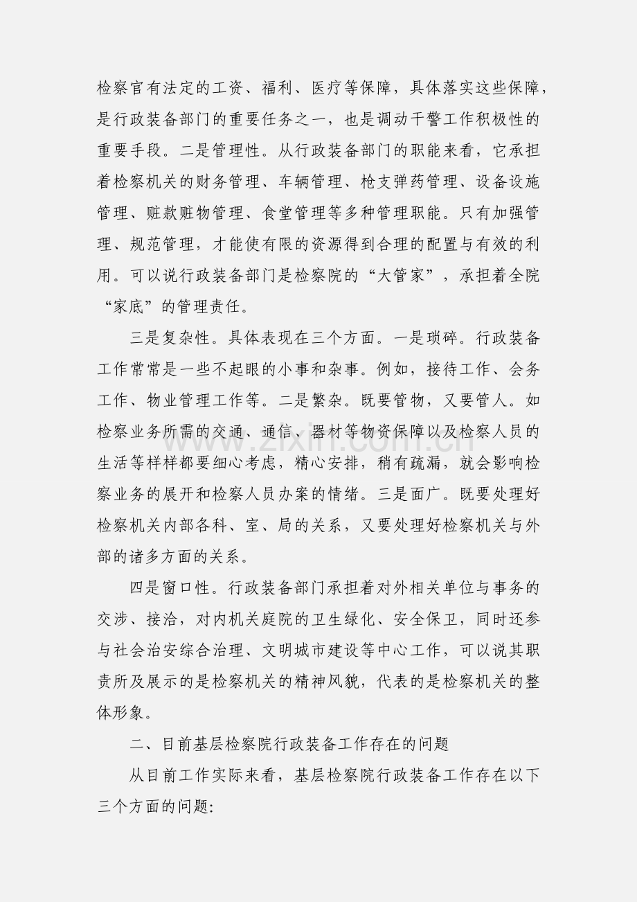 改进基层检察院行政装备工作的思考.docx_第2页