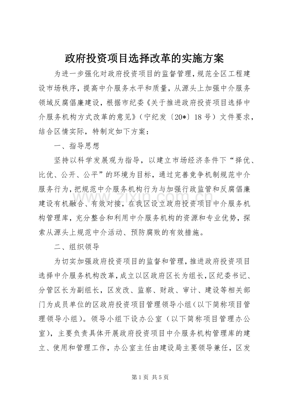 政府投资项目选择改革的方案.docx_第1页