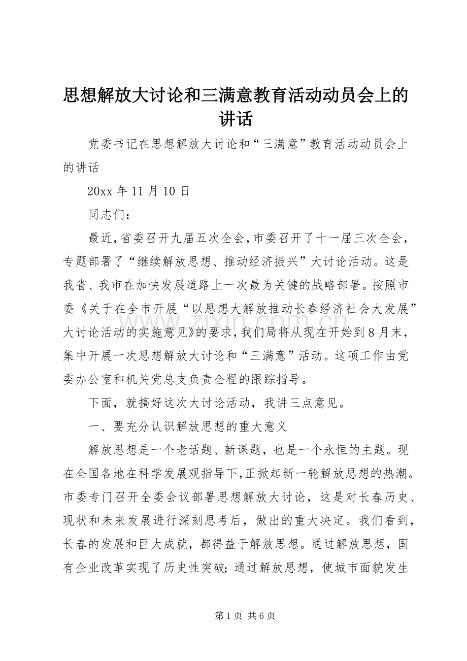 思想解放大讨论和三满意教育活动动员会上的讲话.docx_第1页