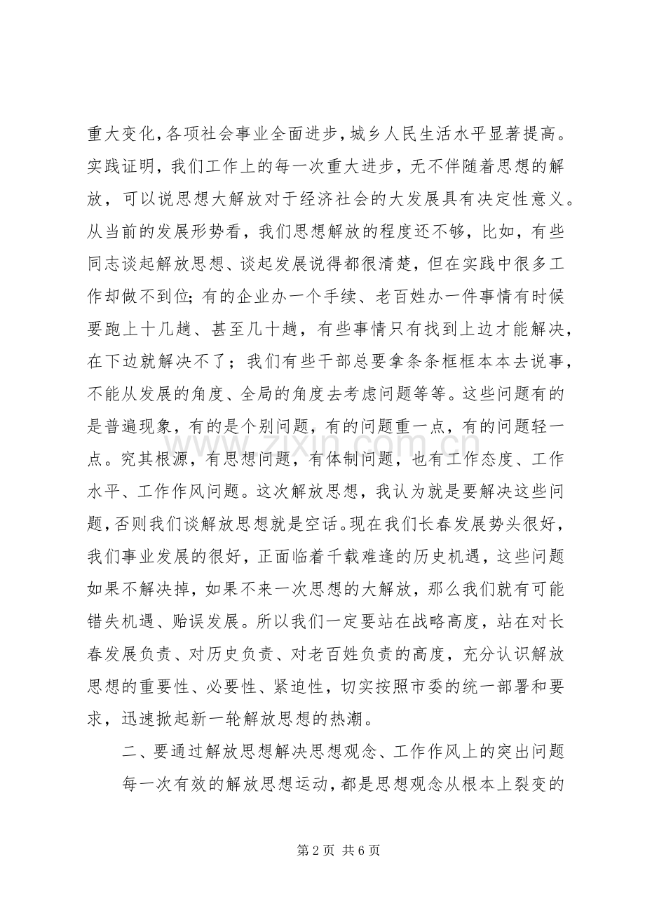 思想解放大讨论和三满意教育活动动员会上的讲话.docx_第2页