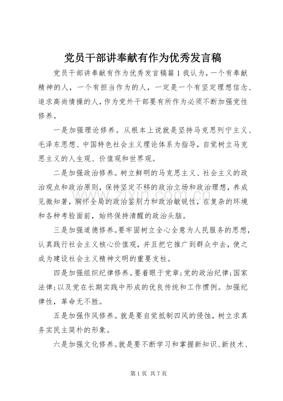 党员干部讲奉献有作为优秀发言.docx_第1页