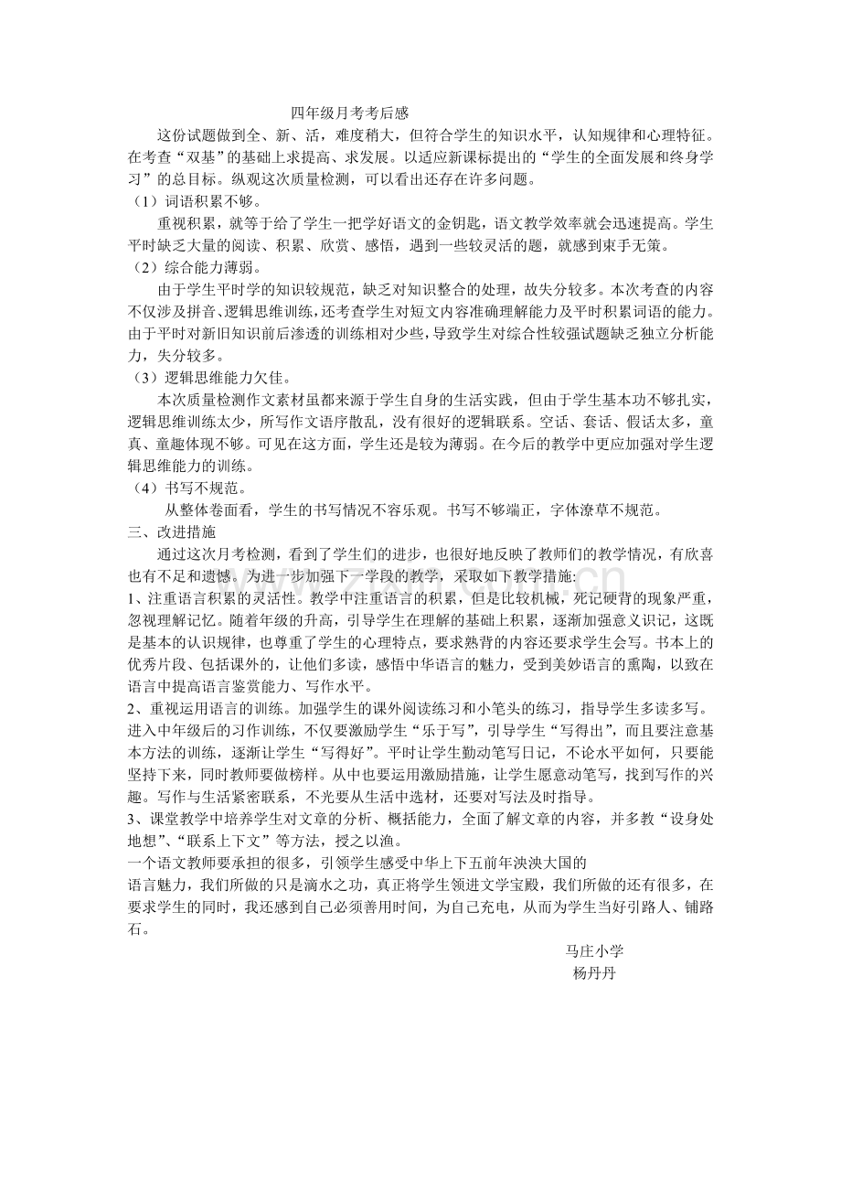 四年级月考考后感.doc_第1页