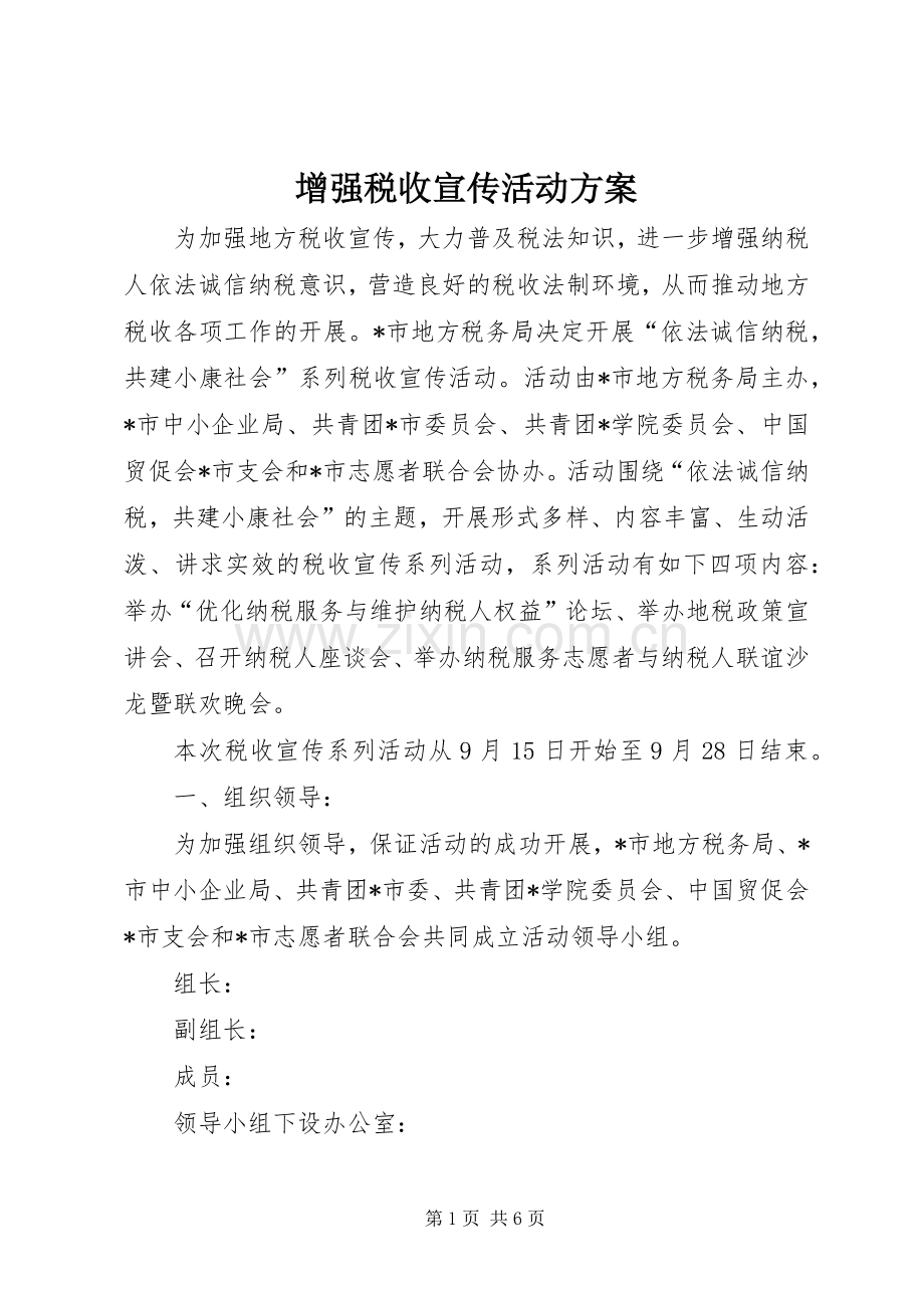 增强税收宣传活动实施方案.docx_第1页