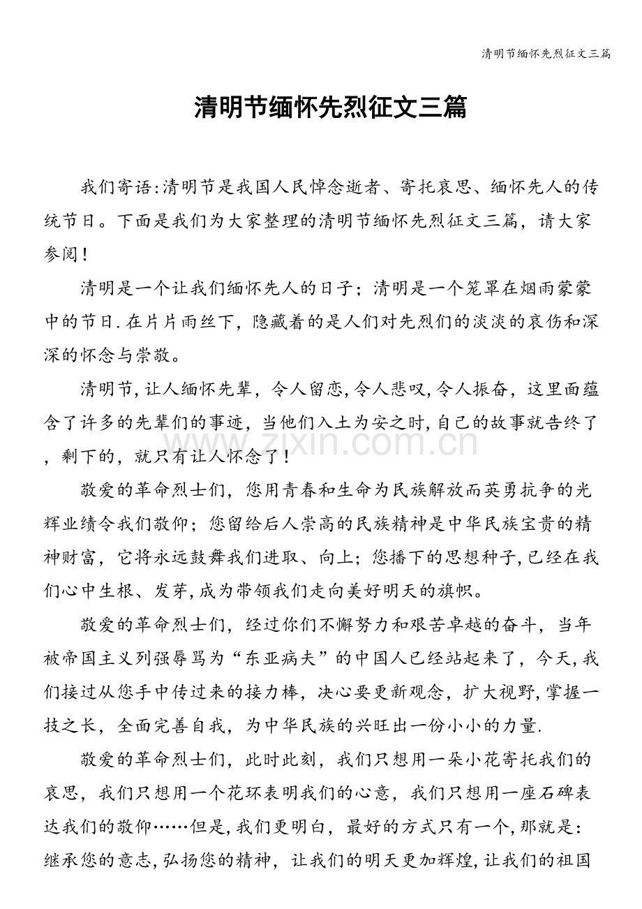 清明节缅怀先烈征文三篇.doc_第1页