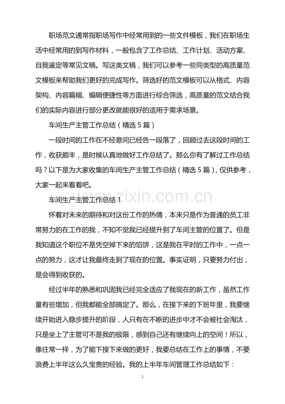 2022年车间生产主管工作总结.doc_第1页