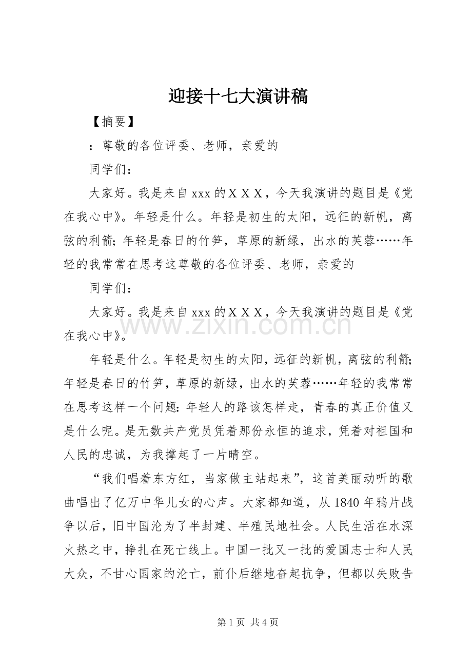迎接十七大演讲稿.docx_第1页