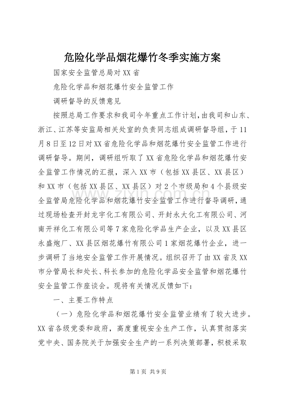 危险化学品烟花爆竹冬季方案 .docx_第1页