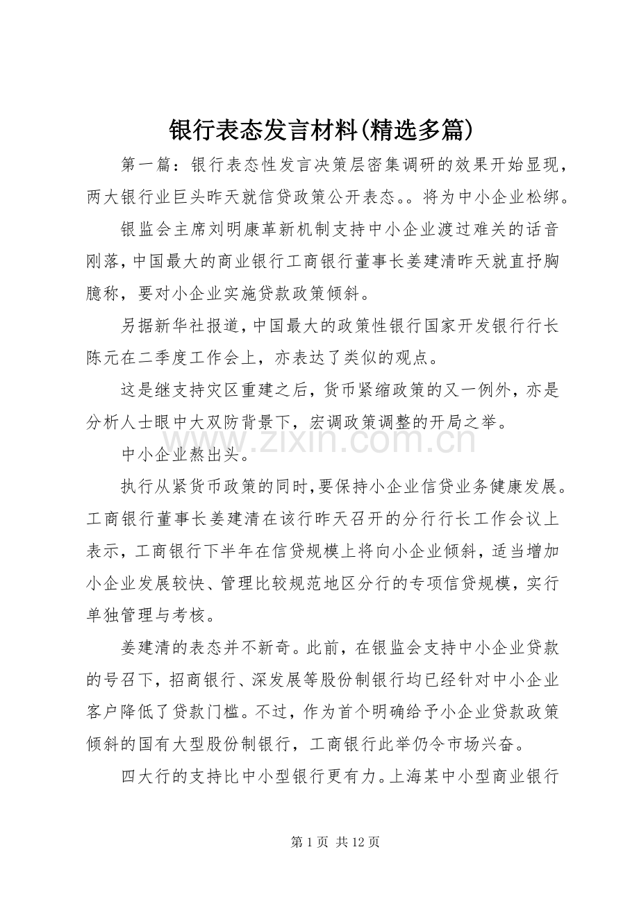 银行表态发言材料提纲(多篇)_1.docx_第1页