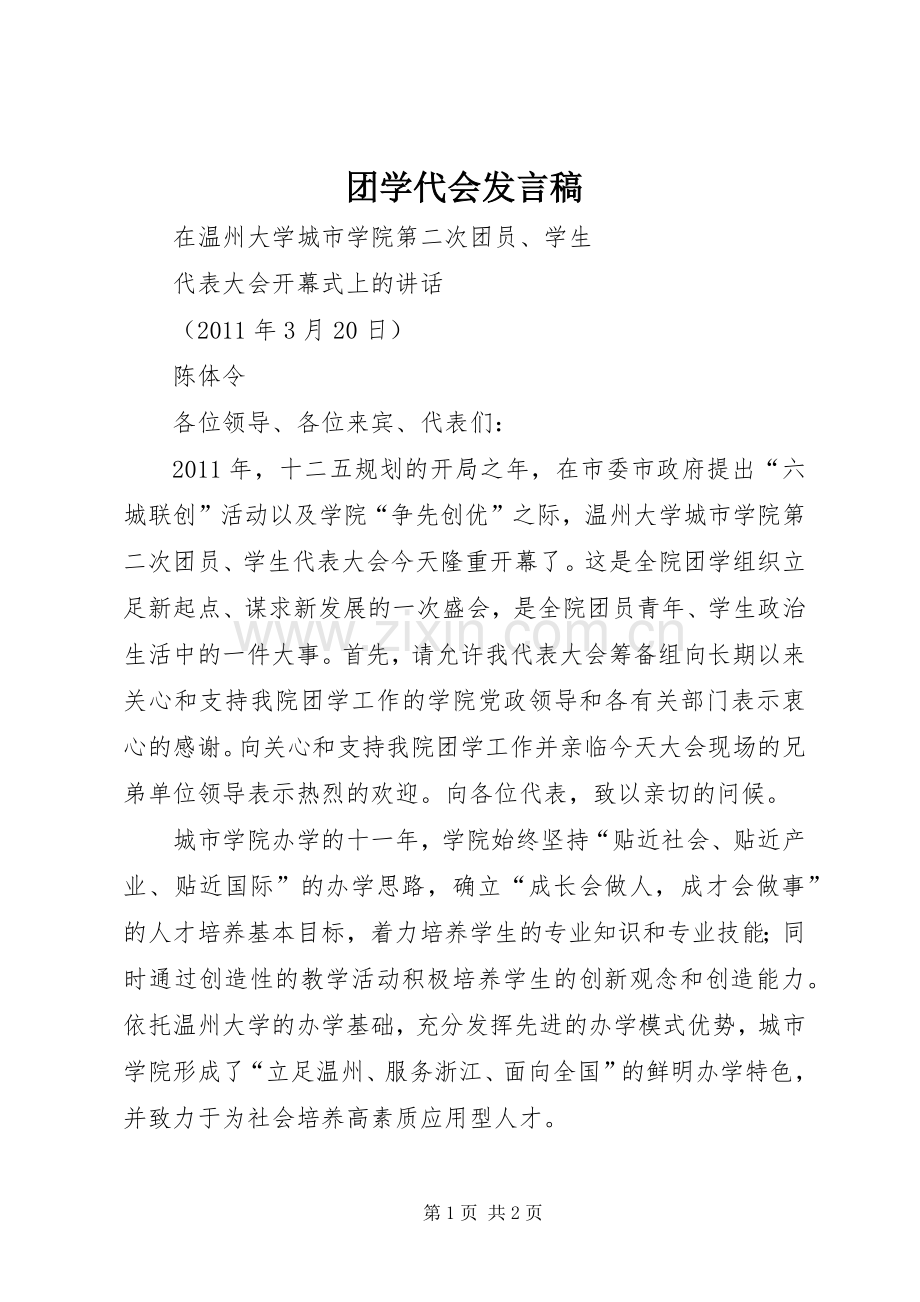 团学代会发言稿范文.docx_第1页