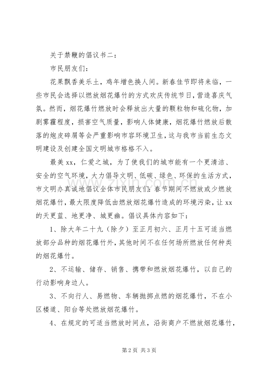 关于禁鞭的倡议书.docx_第2页