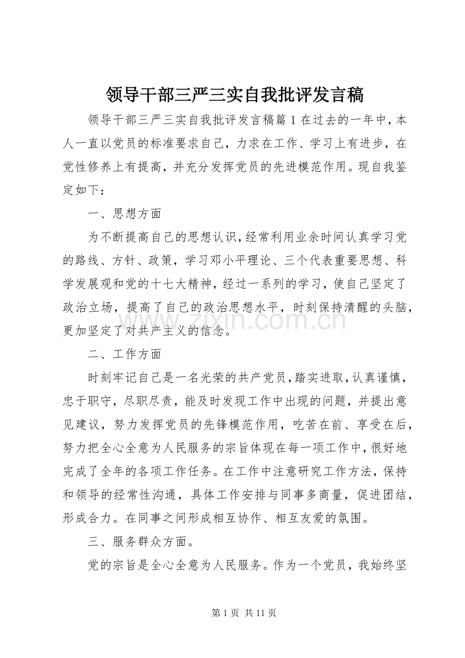 领导干部三严三实自我批评发言.docx_第1页