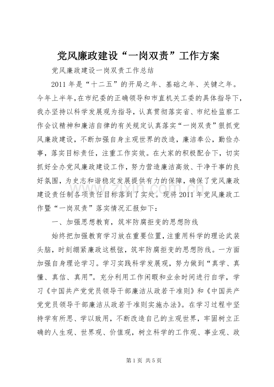 党风廉政建设“一岗双责”工作实施方案 .docx_第1页