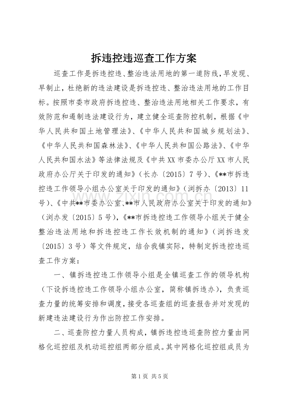 拆违控违巡查工作实施方案.docx_第1页