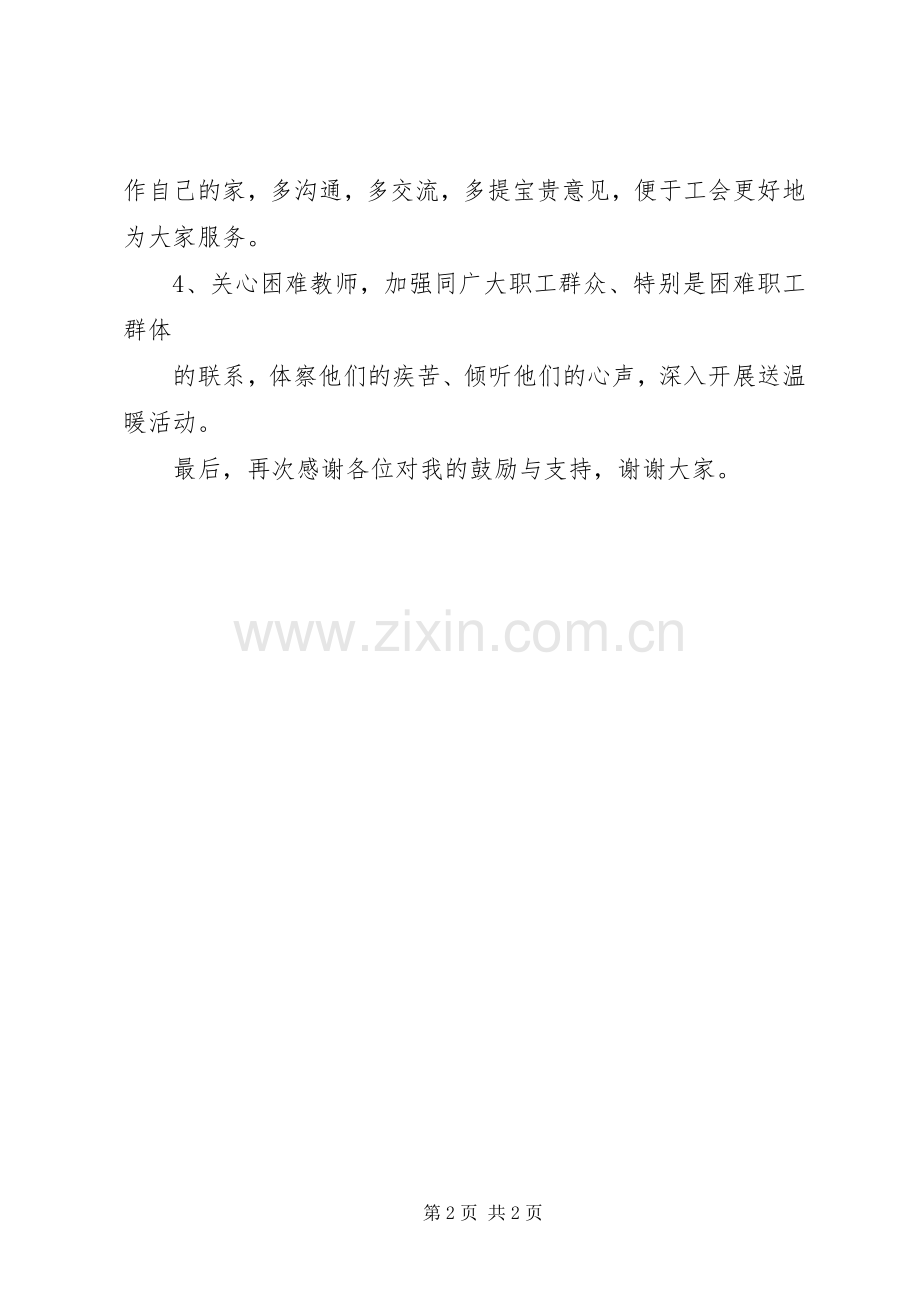 学校工会主席当选发言.docx_第2页