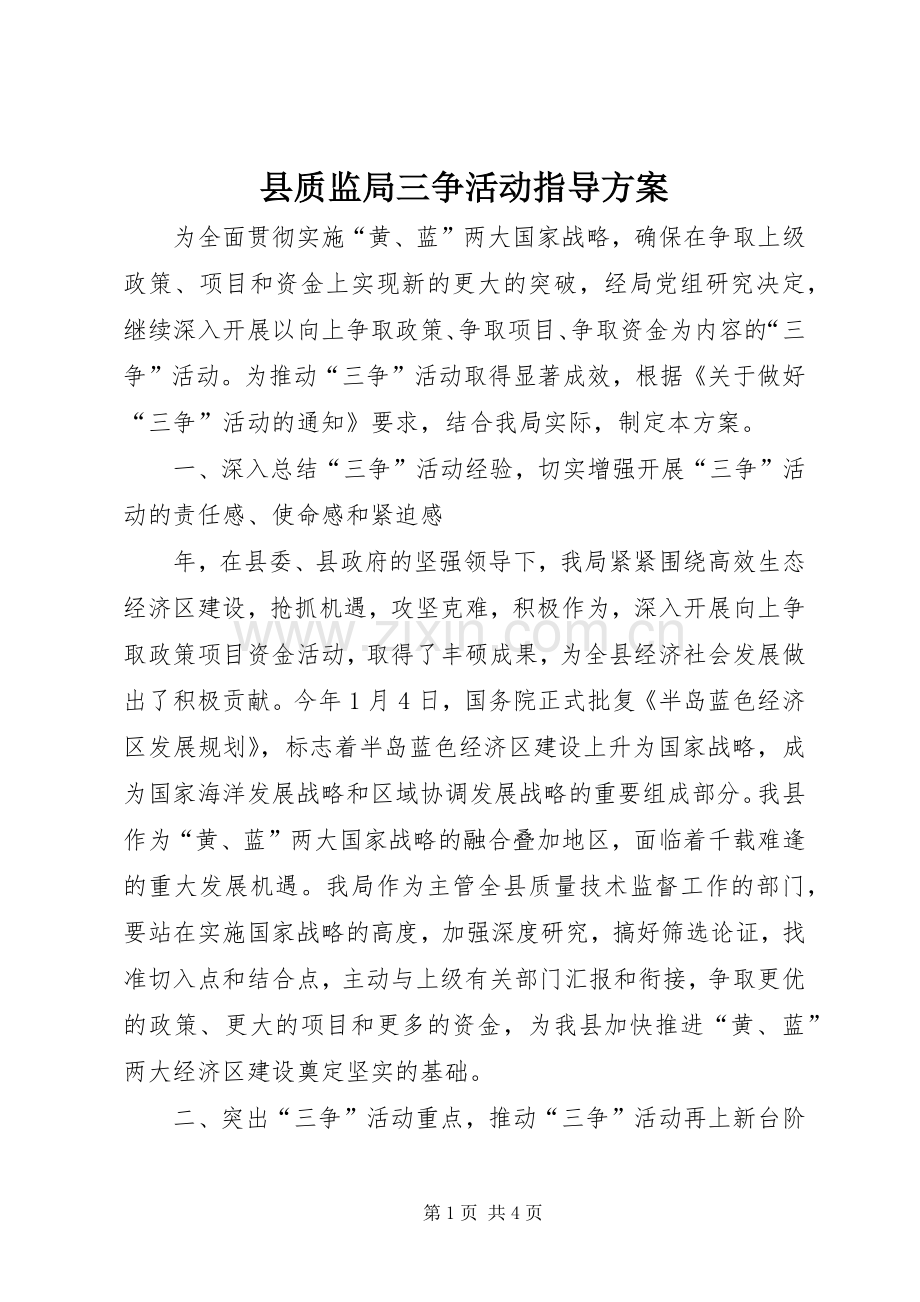 县质监局三争活动指导实施方案.docx_第1页
