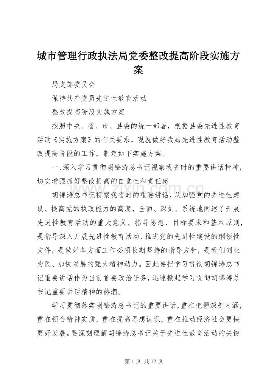 城市管理行政执法局党委整改提高阶段方案.docx_第1页