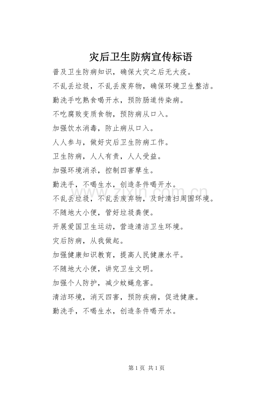 灾后卫生防病宣传标语.docx_第1页