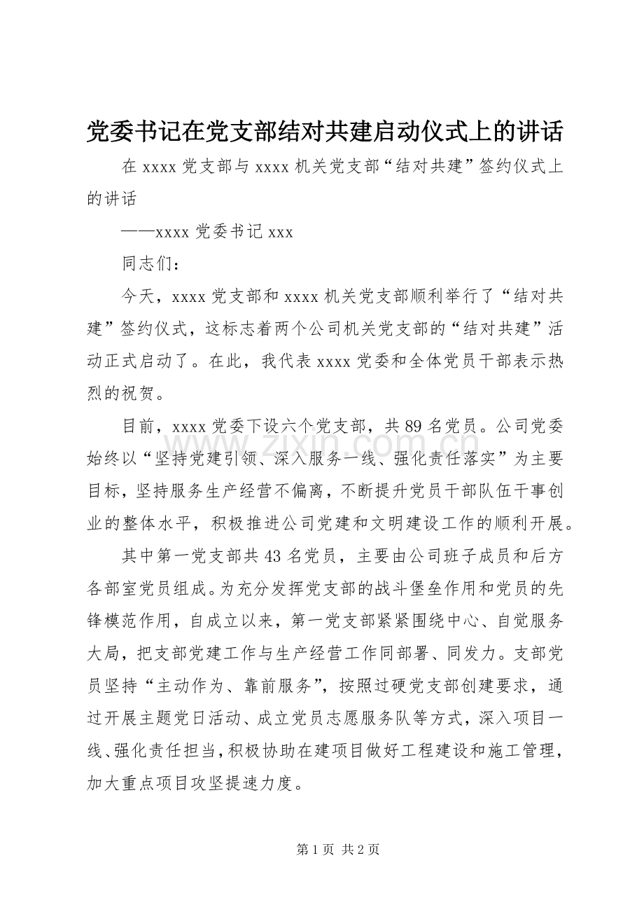 党委书记在党支部结对共建启动仪式上的讲话.docx_第1页