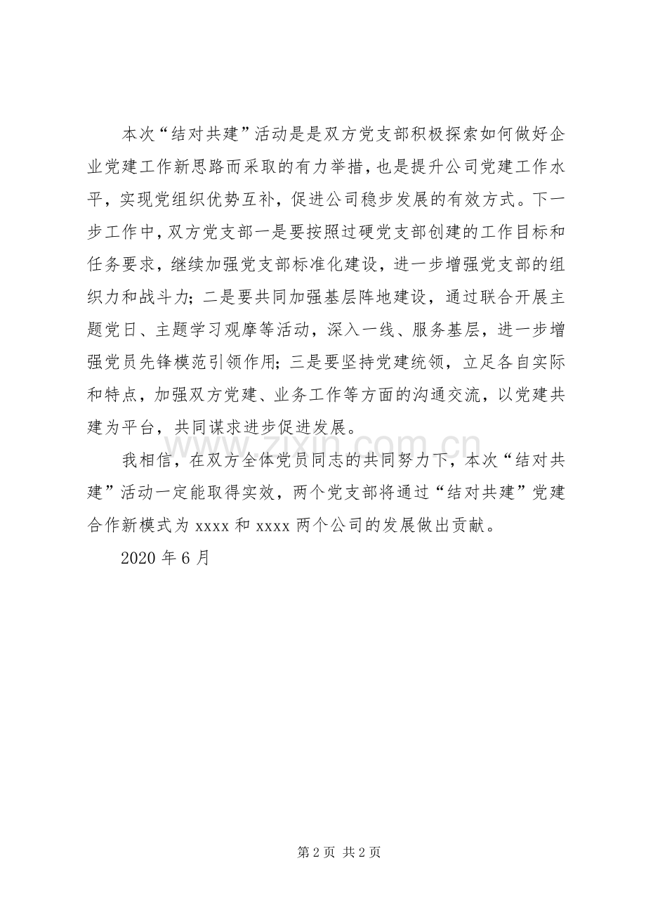 党委书记在党支部结对共建启动仪式上的讲话.docx_第2页