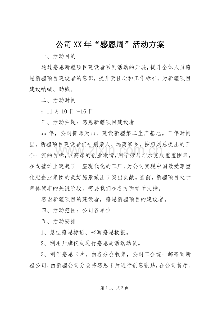 公司XX年“感恩周”活动实施方案.docx_第1页