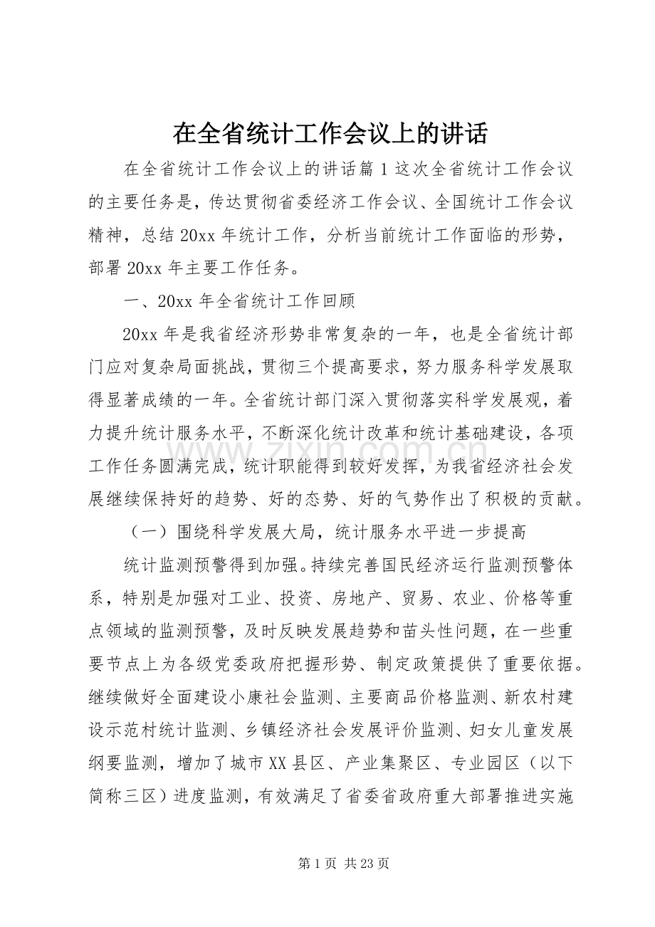在全省统计工作会议上的讲话.docx_第1页