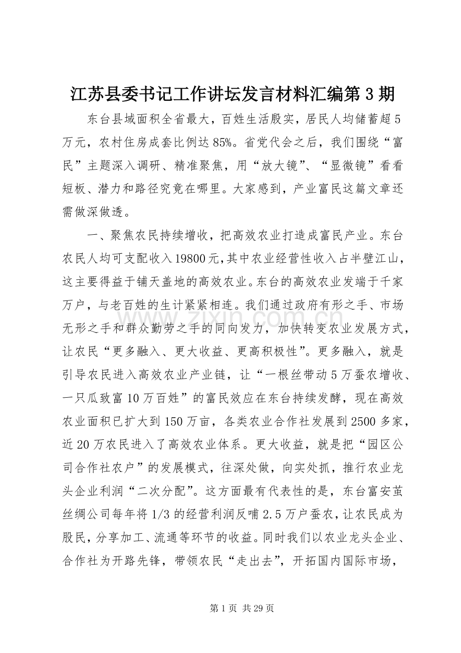 江苏县委书记工作讲坛发言材料汇编第3期.docx_第1页