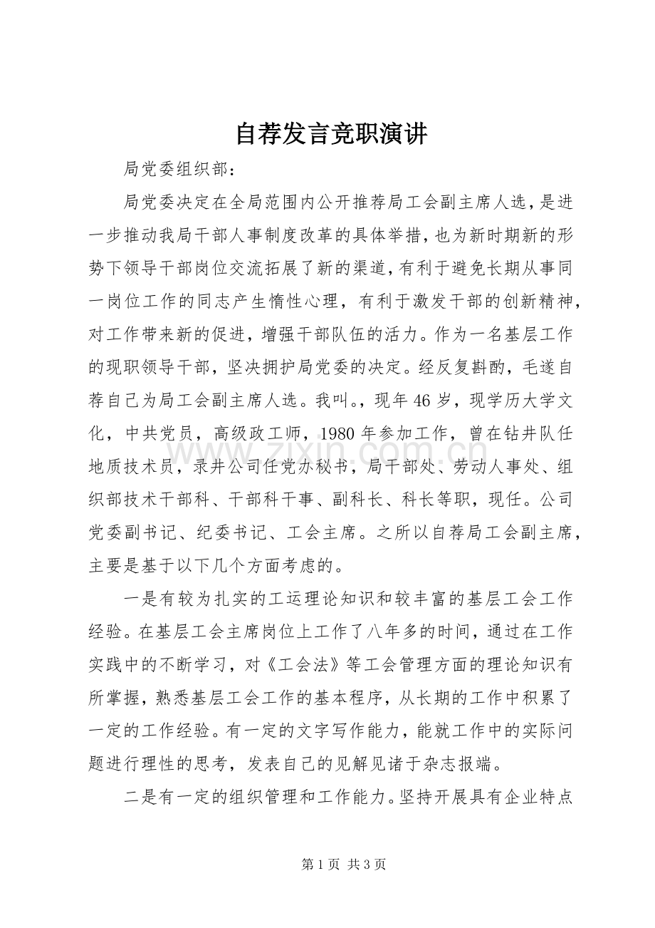 自荐发言稿竞职演讲.docx_第1页