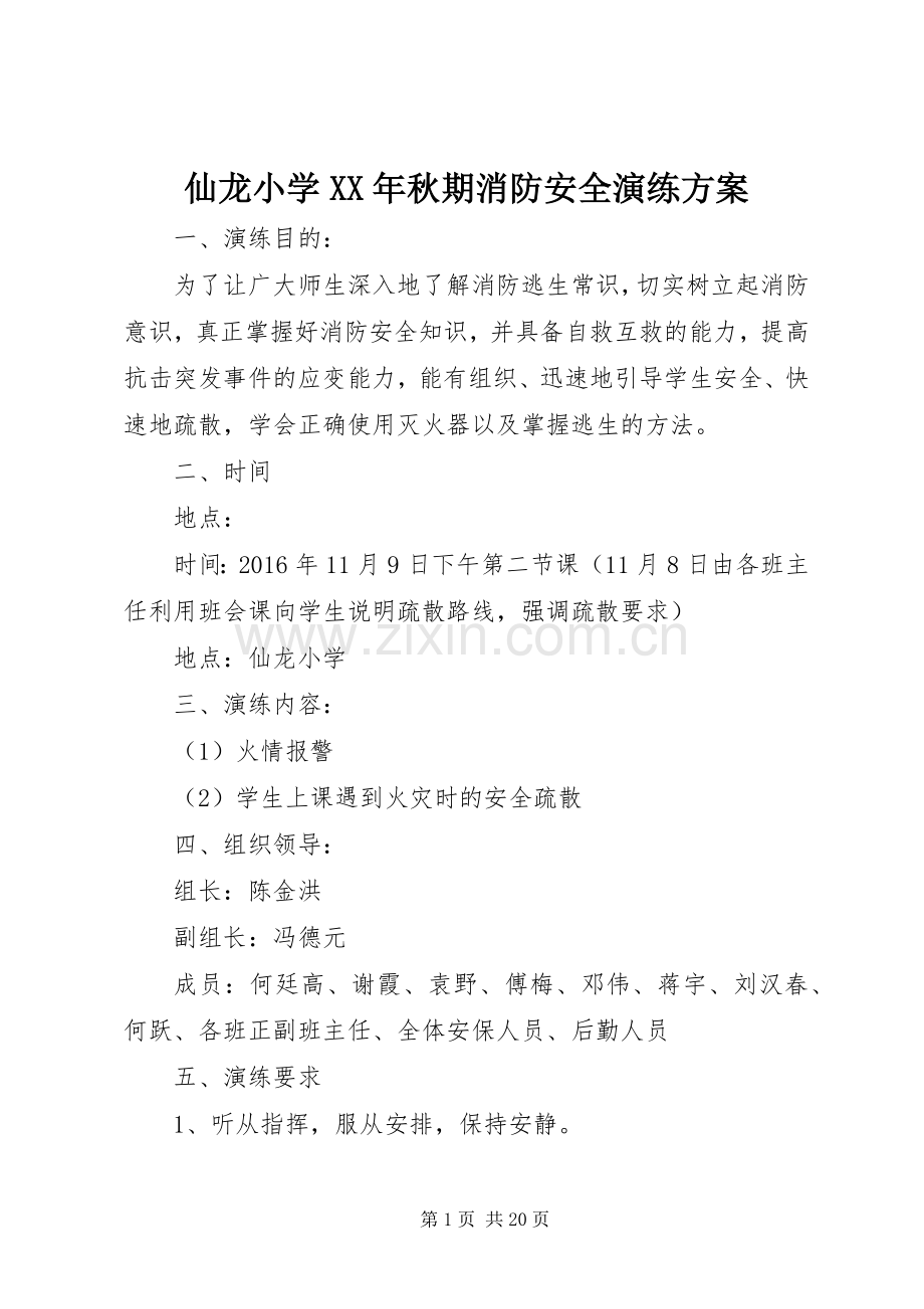 仙龙小学XX年秋期消防安全演练实施方案.docx_第1页