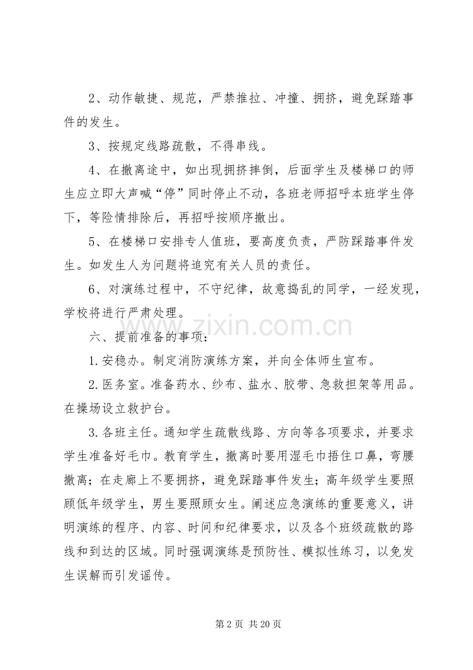 仙龙小学XX年秋期消防安全演练实施方案.docx_第2页