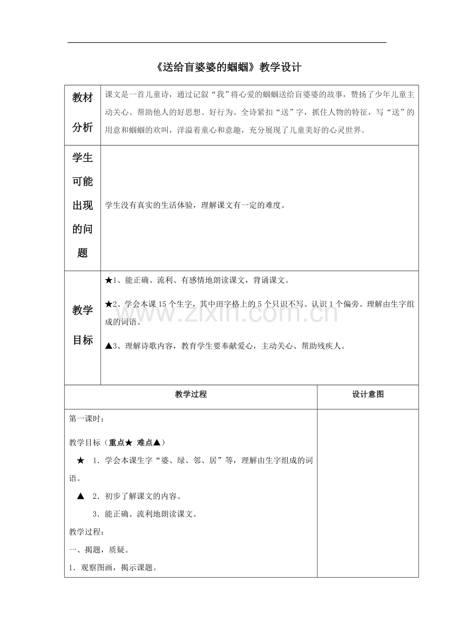 《送给盲婆婆的蝈蝈》教学设计2.doc_第1页