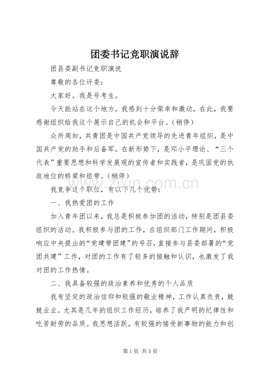 团委书记竞职演说稿辞.docx_第1页