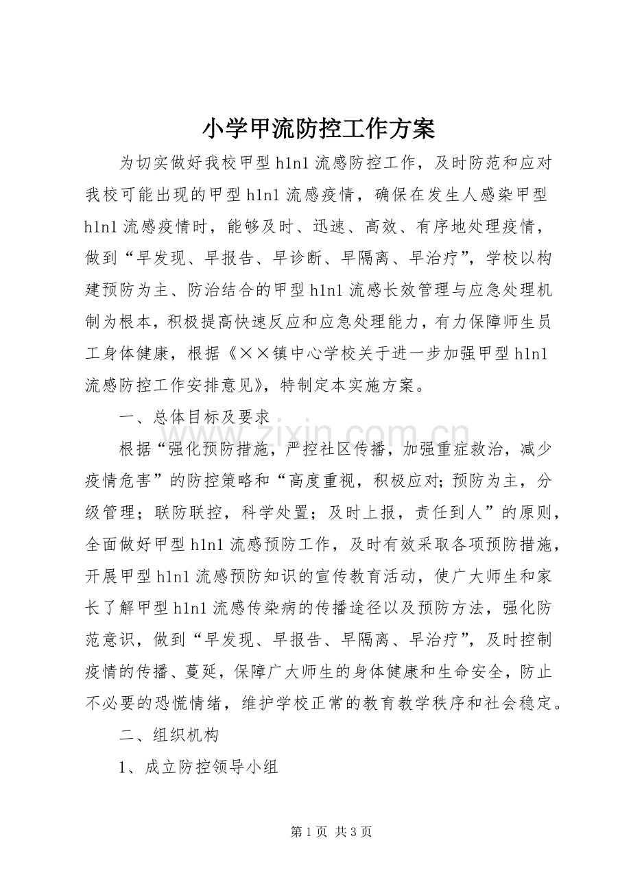 小学甲流防控工作实施方案.docx_第1页