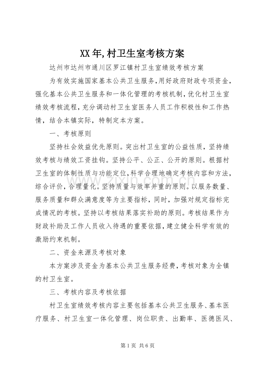 XX年,村卫生室考核实施方案.docx_第1页