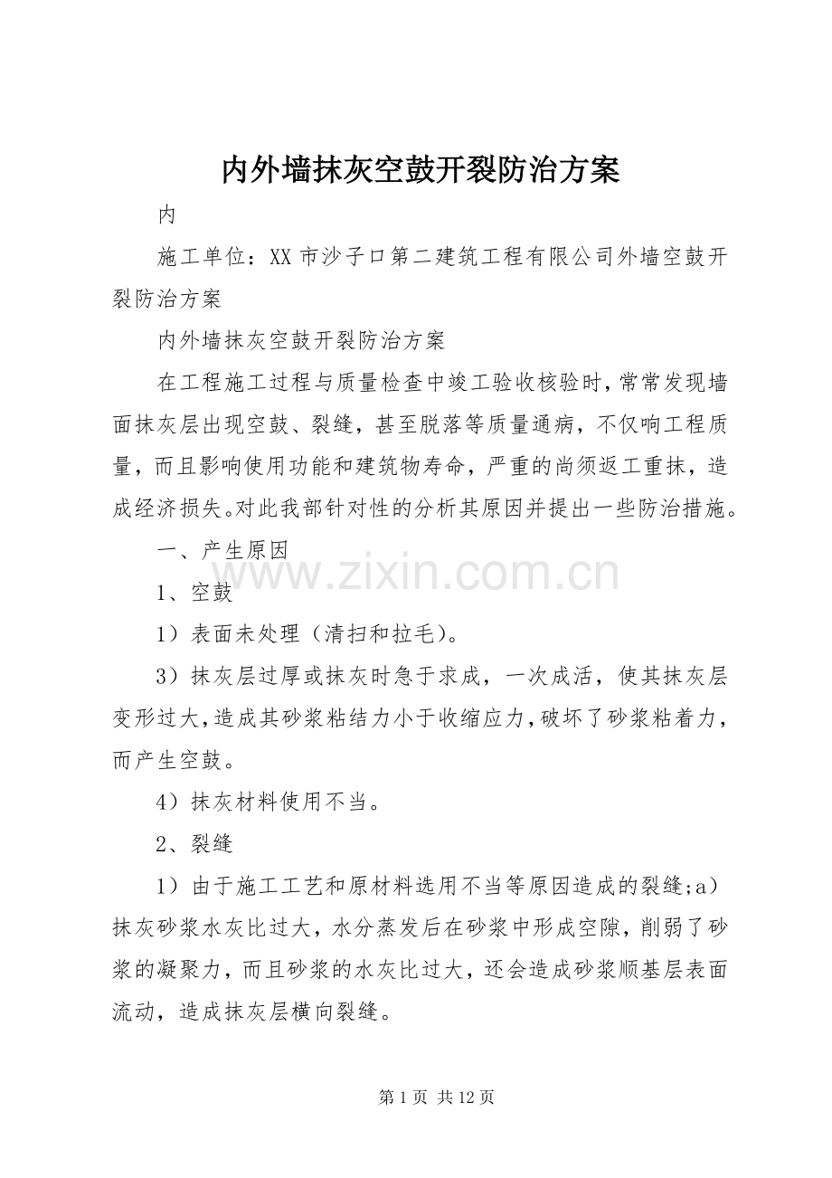 内外墙抹灰空鼓开裂防治实施方案.docx_第1页