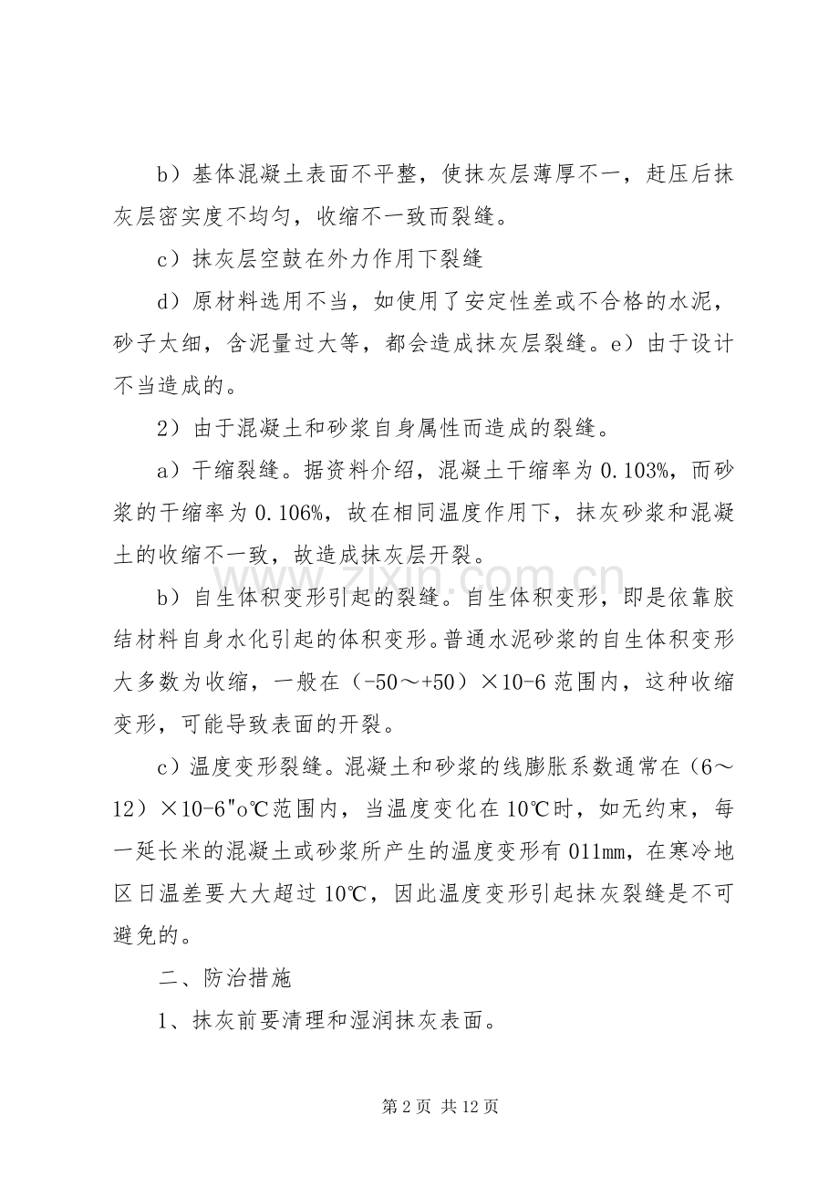 内外墙抹灰空鼓开裂防治实施方案.docx_第2页