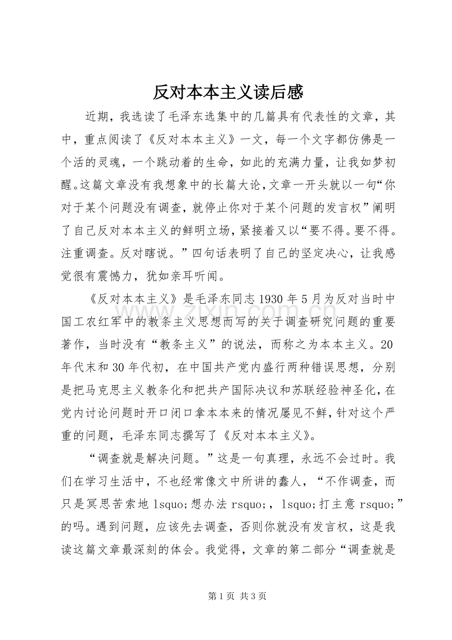 反对本本主义读后感(2).docx_第1页
