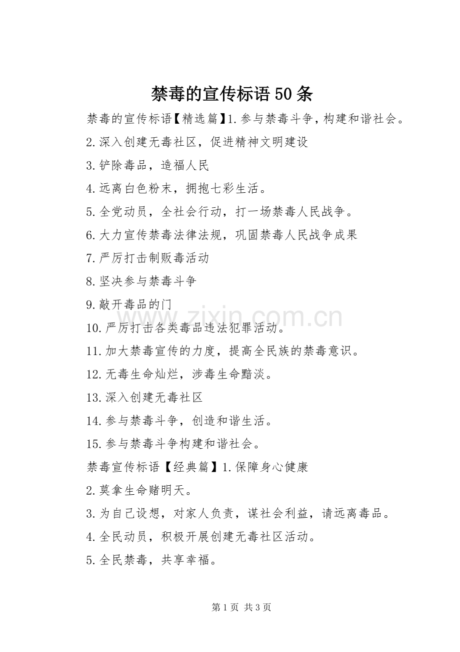 禁毒的宣传标语50条.docx_第1页