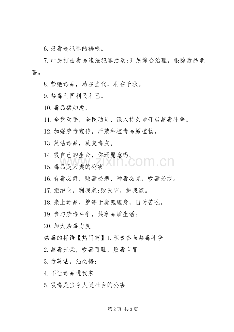 禁毒的宣传标语50条.docx_第2页