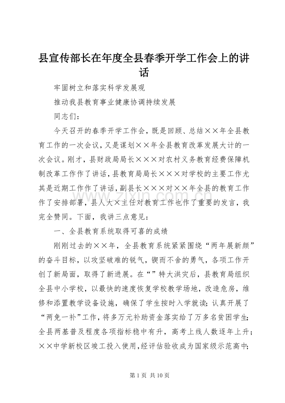 县宣传部长在年度全县春季开学工作会上的讲话.docx_第1页
