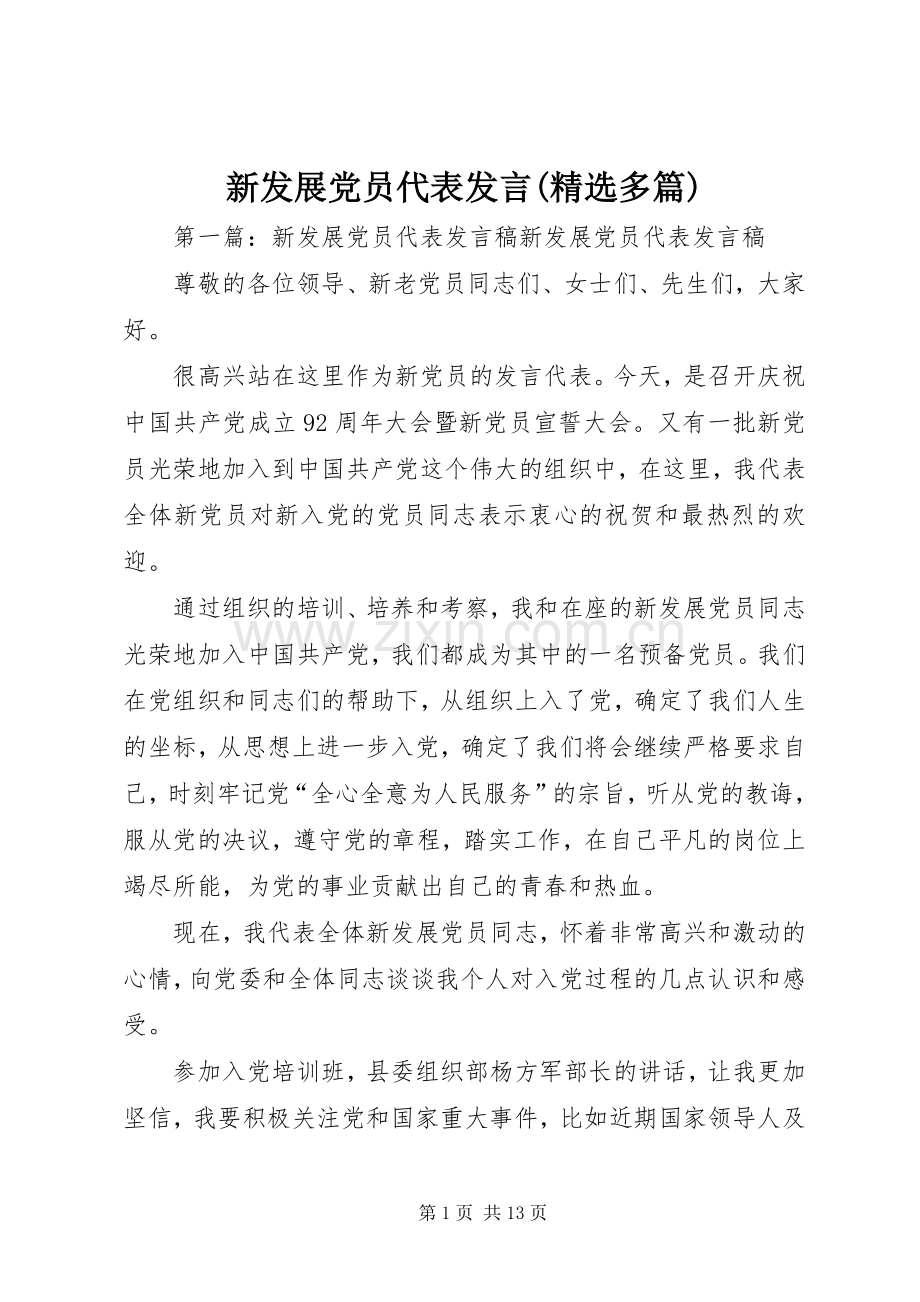 新发展党员代表发言(多篇).docx_第1页