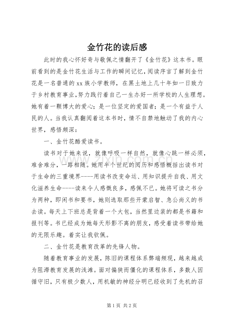 金竹花的读后感 .docx_第1页